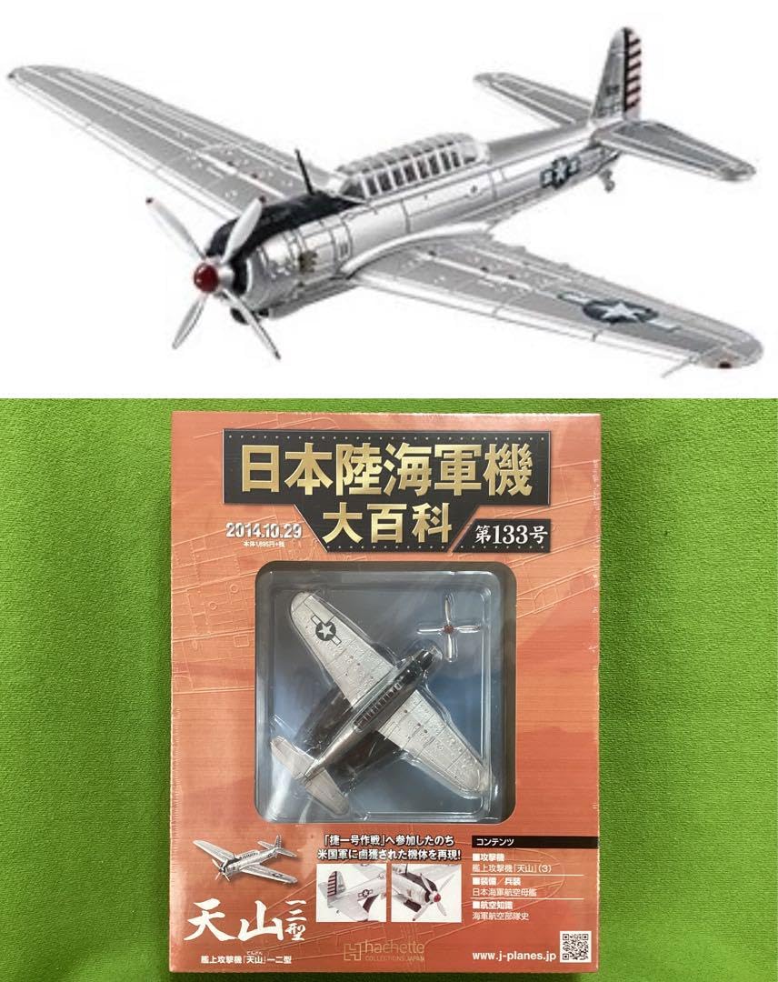 Amazon.co.jp: アシェット 日本陸海軍機大百科 海軍 艦上攻撃機『天山